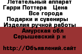 Летательный аппарат Гарри Поттера › Цена ­ 5 000 - Все города Подарки и сувениры » Изделия ручной работы   . Амурская обл.,Серышевский р-н